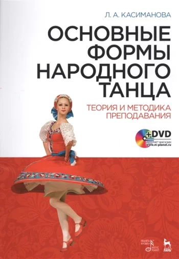 Основные формы народного танца Теория и методика преподавания DVD