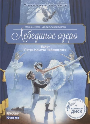 Лебединое озеро Балет Петра Ильича Чайковского CD