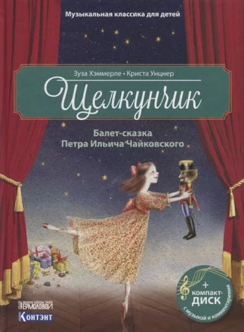 Щелкунчик Балет Петра Ильича Чайковского CD
