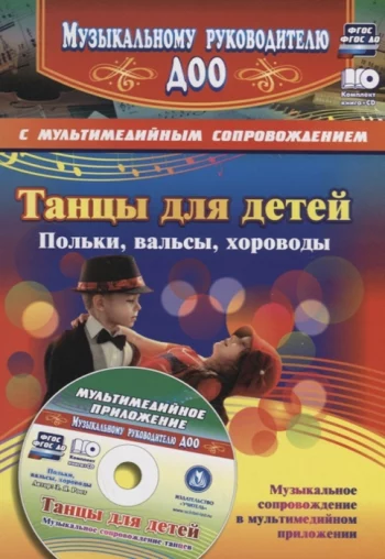 Танцы для детей Польки вальсы хороводы Музыкальное сопровождение танцев в мультимедийном приложении CD