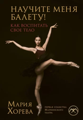 Научите меня балету Как воспитать свое тело