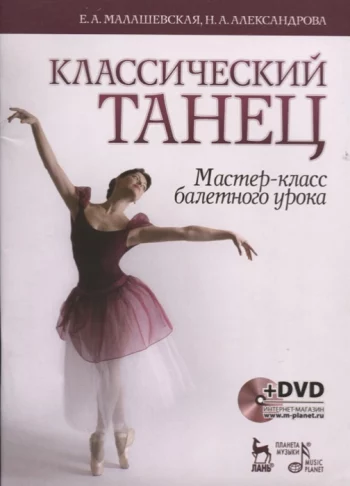 Классический танец Мастер-класс балетного урока Учебное пособие DVD