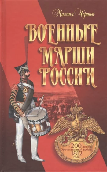 Военные марши России К 200-летию Отечественной войны 1812 года