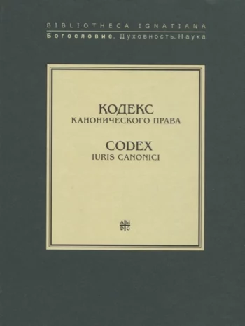 Кодекс канонического права Codex iuris canonici